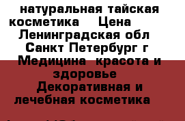  натуральная тайская косметика  › Цена ­ 550 - Ленинградская обл., Санкт-Петербург г. Медицина, красота и здоровье » Декоративная и лечебная косметика   